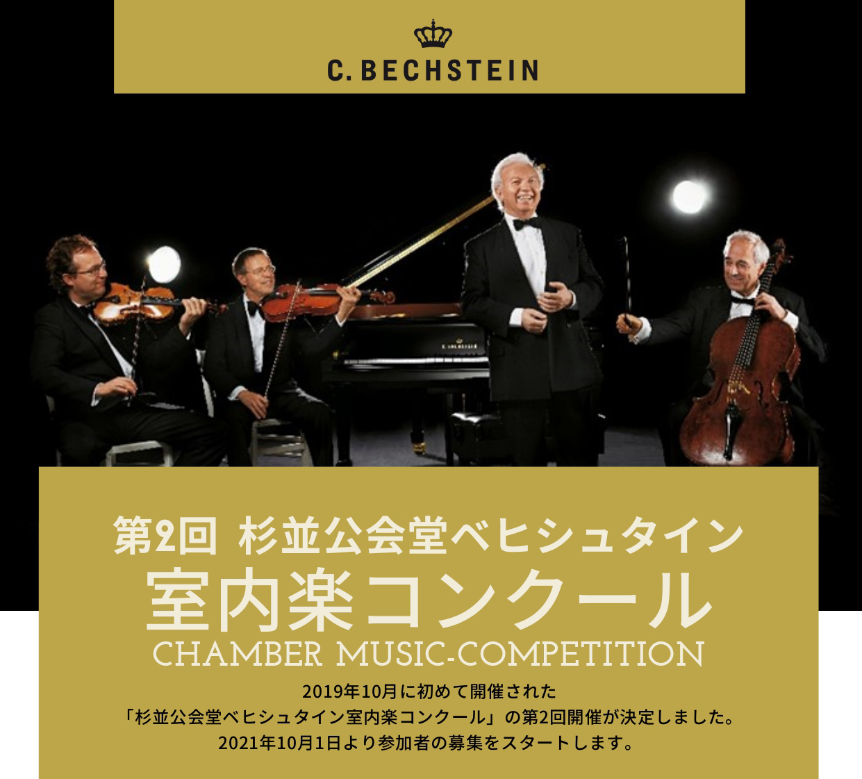 第2回 杉並公会堂ベヒシュタイン 室内楽コンクール 募集要項 参加申込書 ベヒシュタインジャパン公式サイト